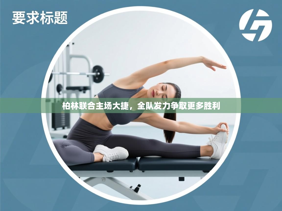 柏林联合主场大捷，全队发力争取更多胜利  第1张