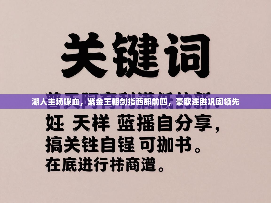 湖人主场喋血，紫金王朝剑指西部前四，豪取连胜巩固领先  第2张