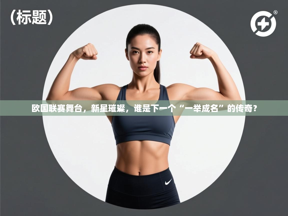欧国联赛舞台,新星璀璨,谁是下一个“一举成名”的传奇? 第1张