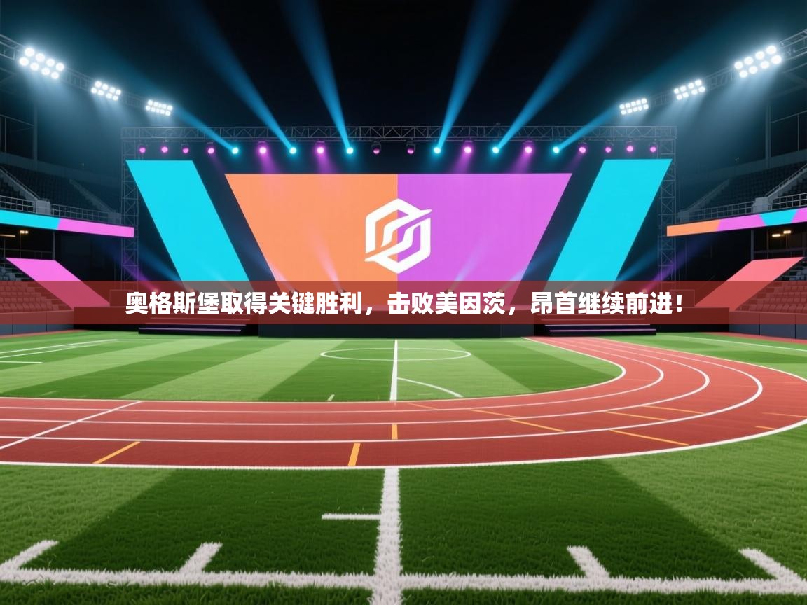 奥格斯堡取得关键胜利，击败美因茨，昂首继续前进！  第1张