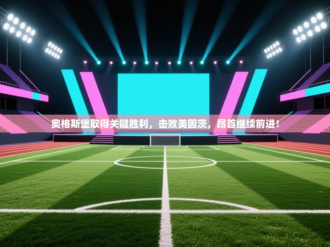 奥格斯堡取得关键胜利，击败美因茨，昂首继续前进！  第2张